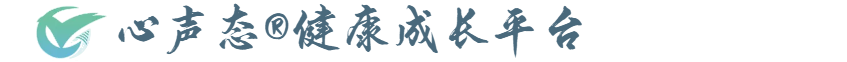 心声态®️健康成长平台-[官网]